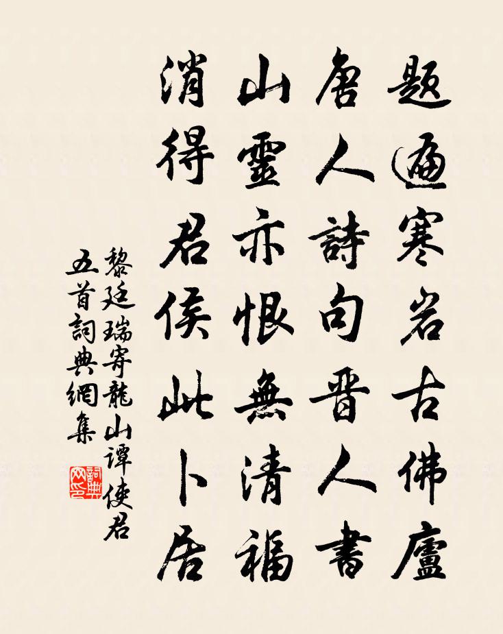 黎廷瑞寄龙山谭使君五首书法作品欣赏