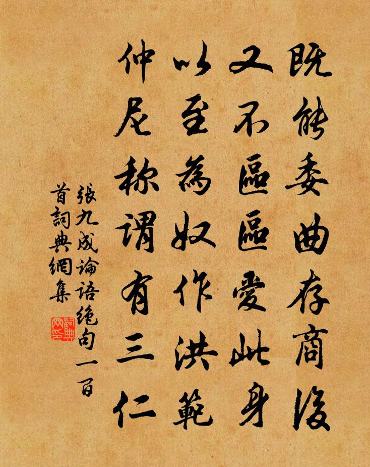 张九成论语绝句一百首书法作品欣赏