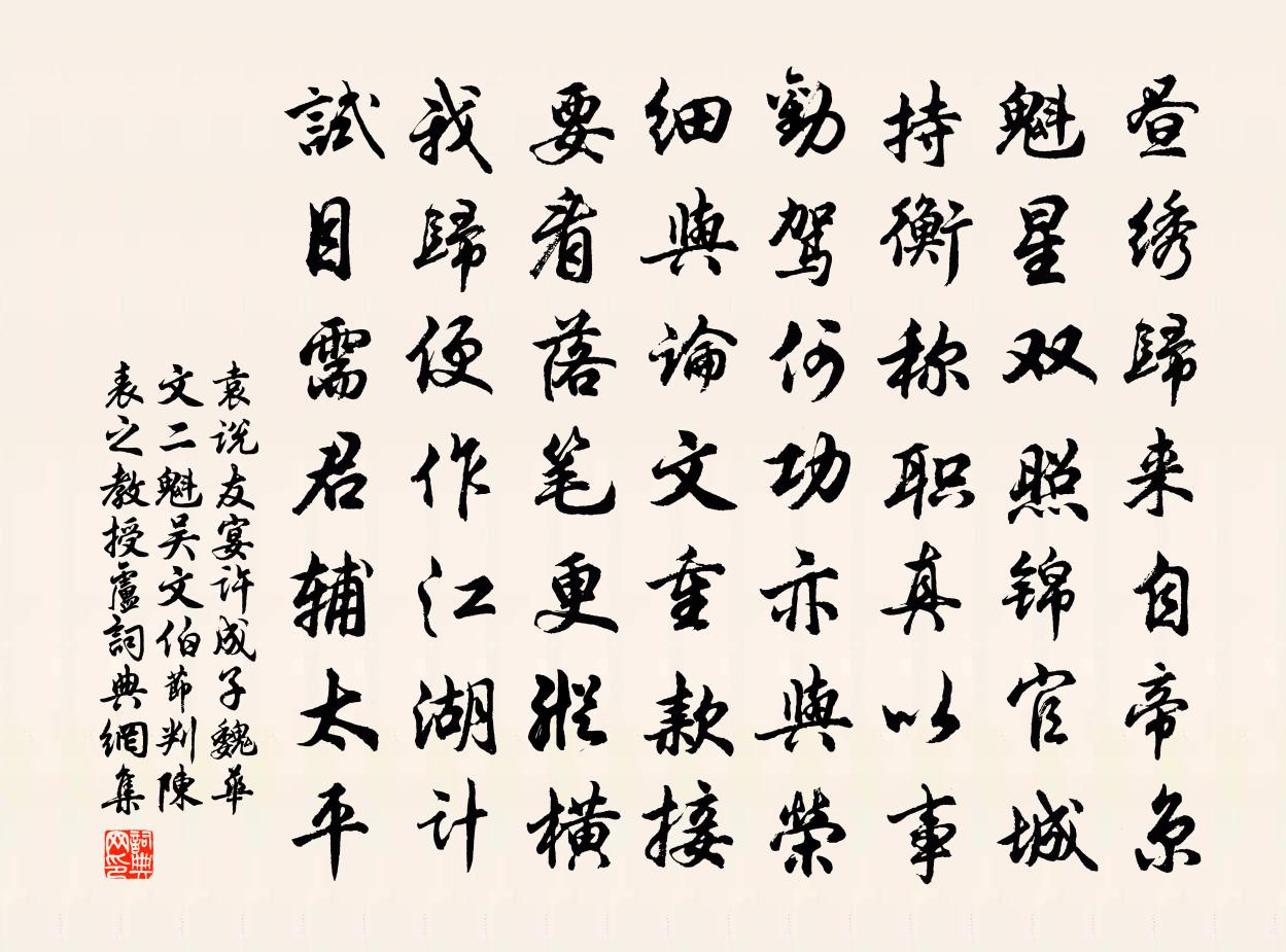 袁说友宴许成子魏华文二魁吴文伯节判陈表之教授卢书法作品欣赏