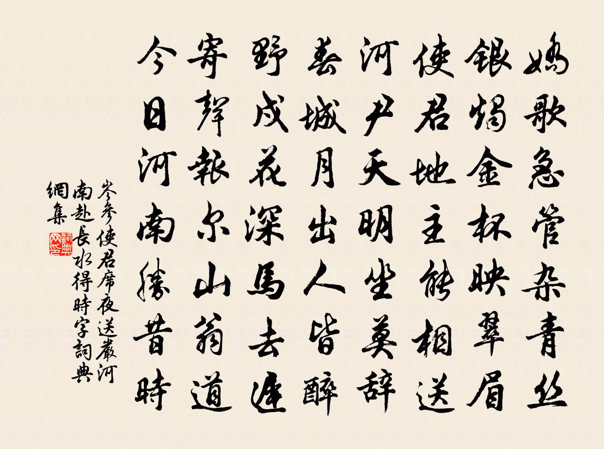 岑参使君席夜送严河南赴长水（得时字）书法作品欣赏