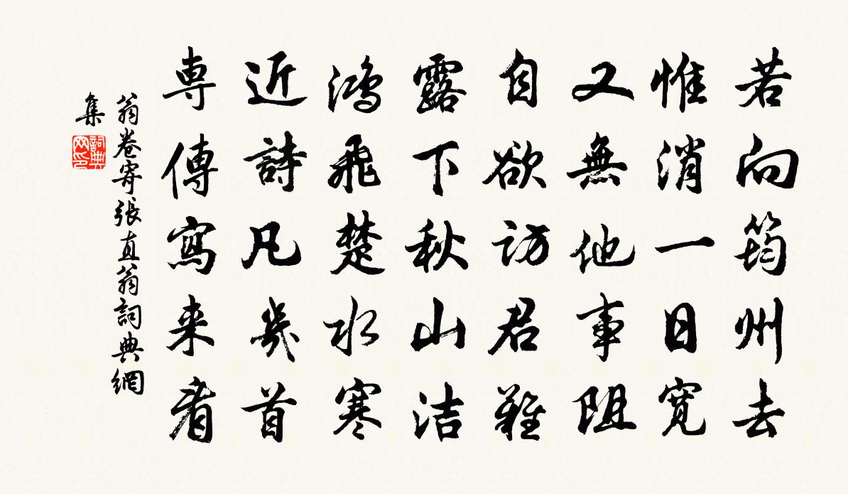 翁卷寄张直翁书法作品欣赏