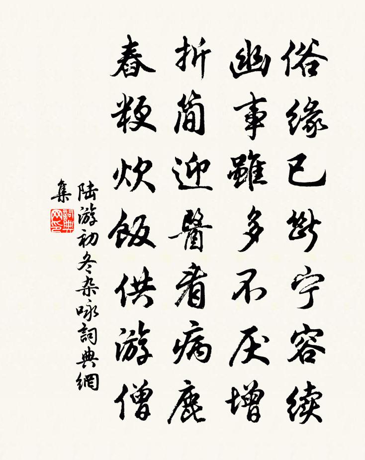 陆游初冬杂咏书法作品欣赏