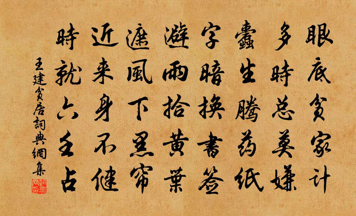 王建贫居书法作品欣赏