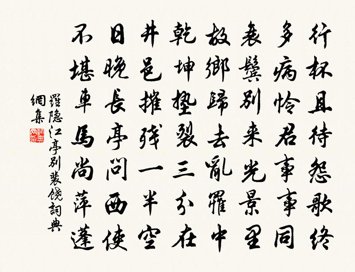 罗隐江亭别裴饶书法作品欣赏