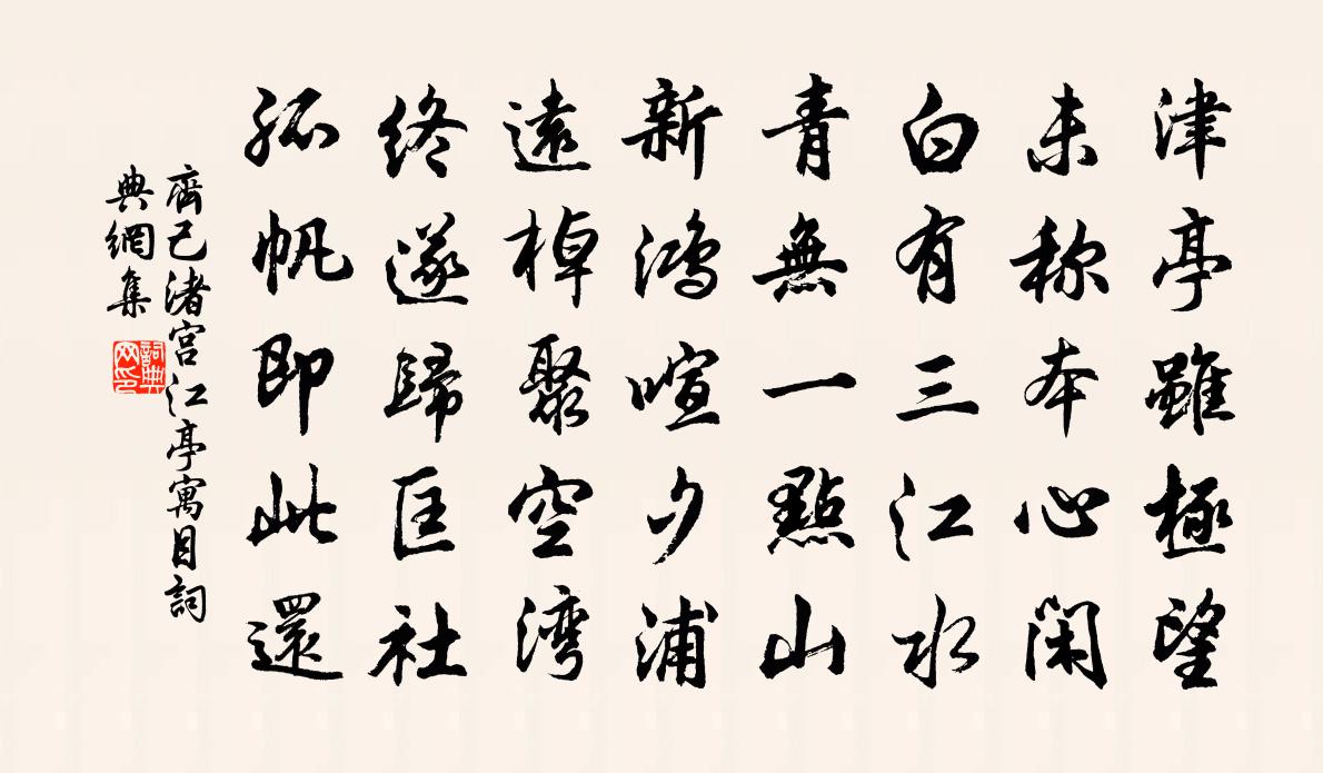 齐己渚宫江亭寓目书法作品欣赏