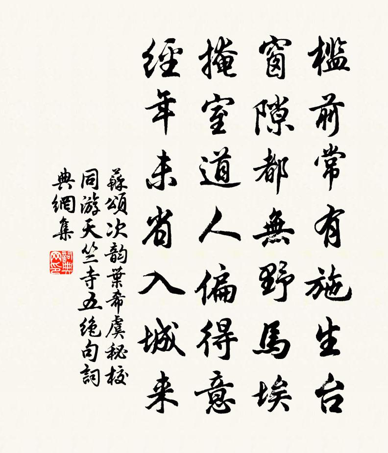 苏颂次韵叶希虞秘校同游天竺寺五绝句书法作品欣赏
