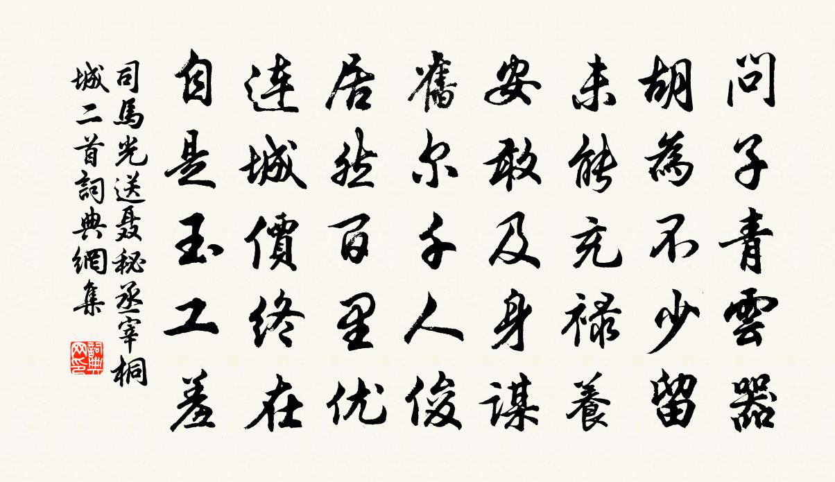 司马光送聂秘丞宰桐城二首书法作品欣赏