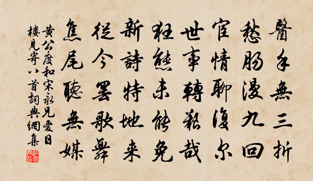 黄公度和宋永兄爱日楼见寄八首书法作品欣赏