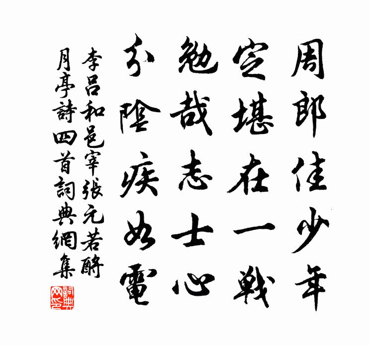 李吕和邑宰张元若酹月亭诗四首书法作品欣赏