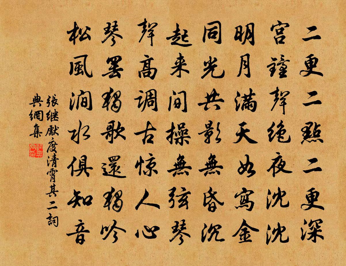 张继先度清霄（其二）书法作品欣赏