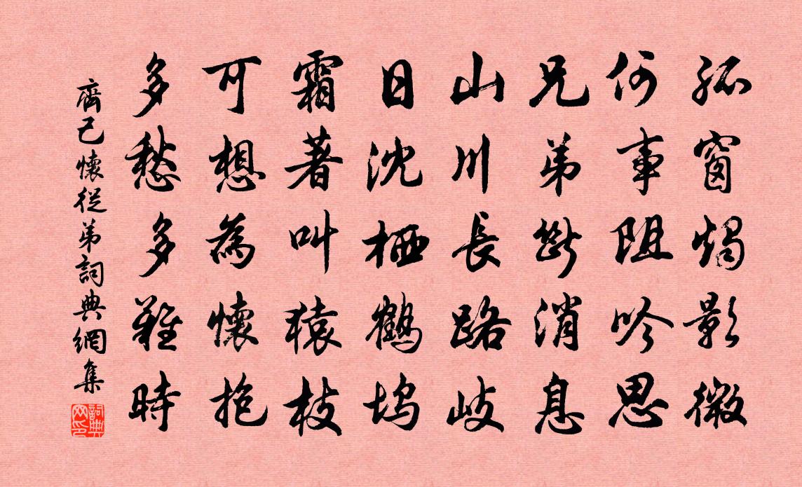 齐己怀从弟书法作品欣赏