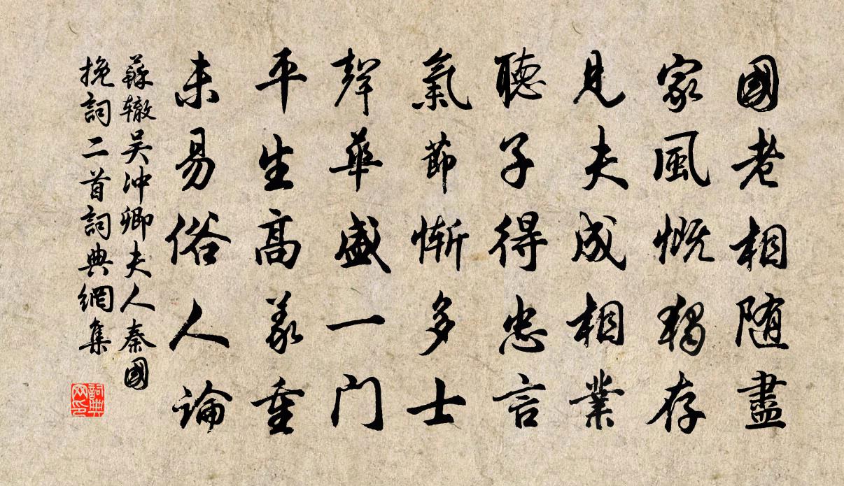 苏辙吴冲卿夫人秦国挽词二首书法作品欣赏