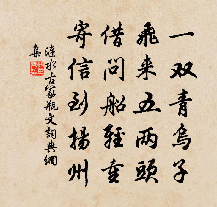 佚名涟水古冢瓶文书法作品欣赏