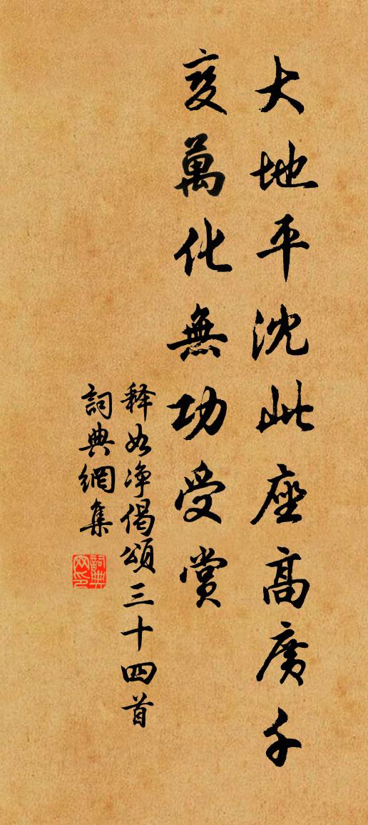 释如净偈颂三十四首书法作品欣赏