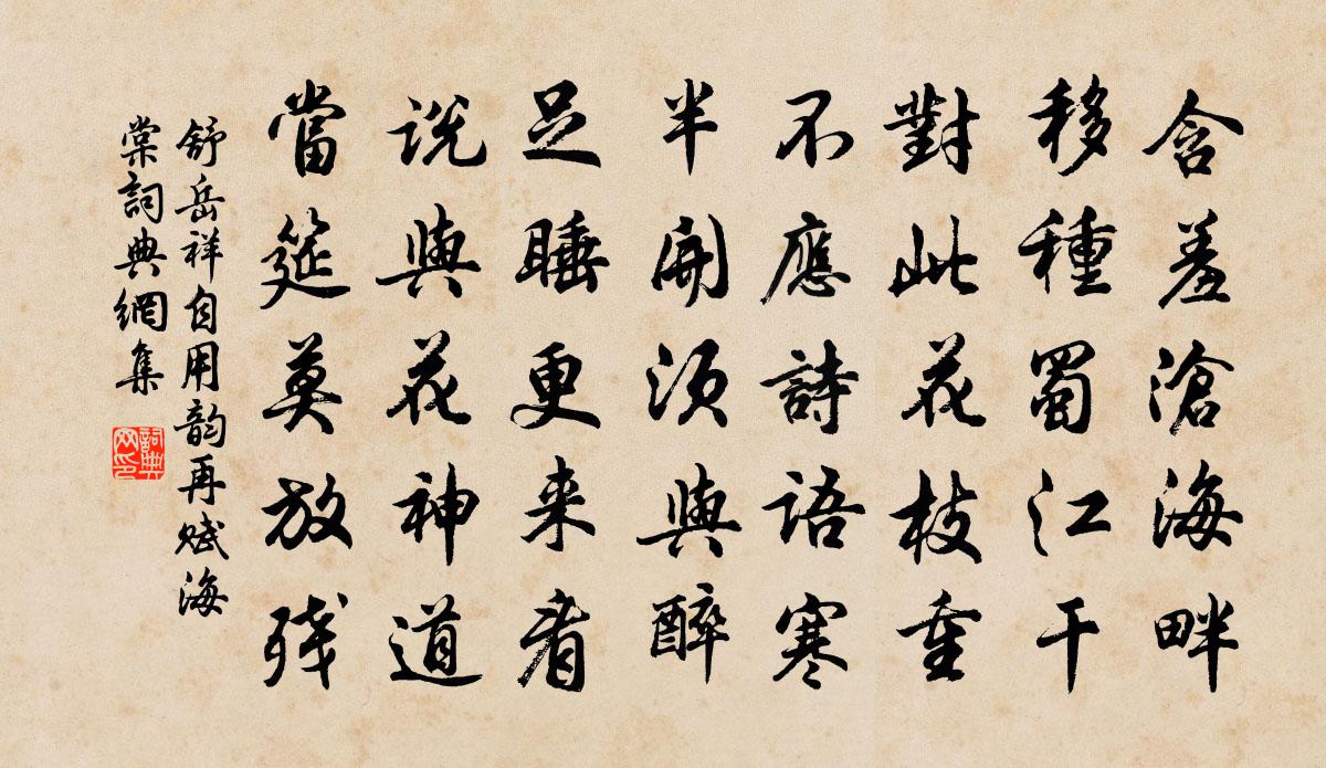 舒岳祥自用韵再赋海棠书法作品欣赏