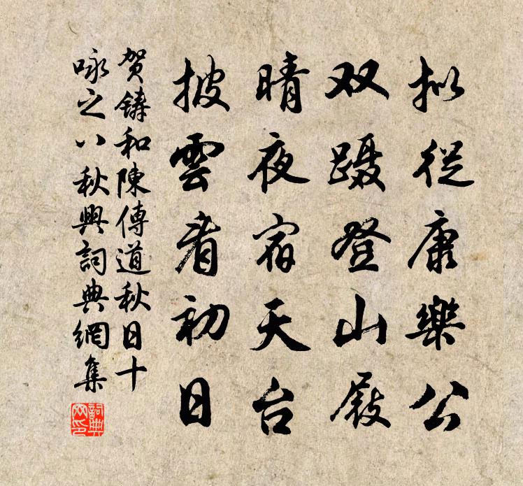 贺铸和陈传道秋日十咏之八秋兴书法作品欣赏