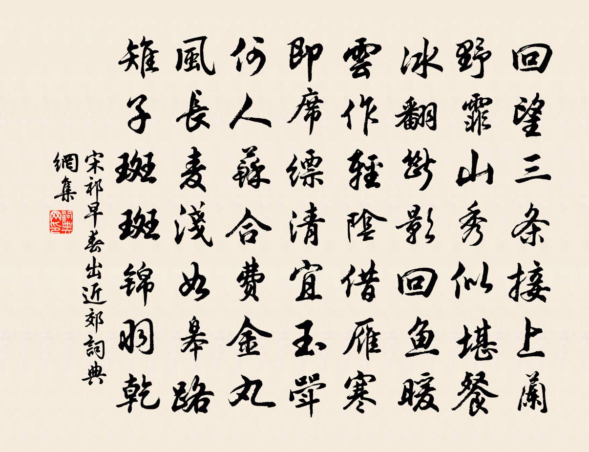 宋祁早春出近郊书法作品欣赏