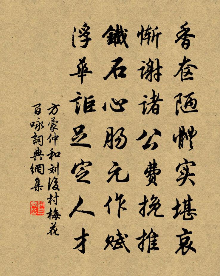 方蒙仲和刘后村梅花百咏书法作品欣赏