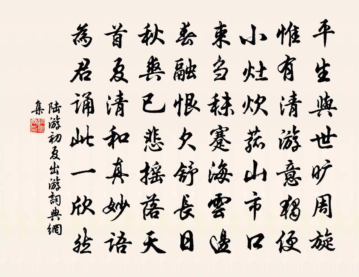陆游初夏出游书法作品欣赏