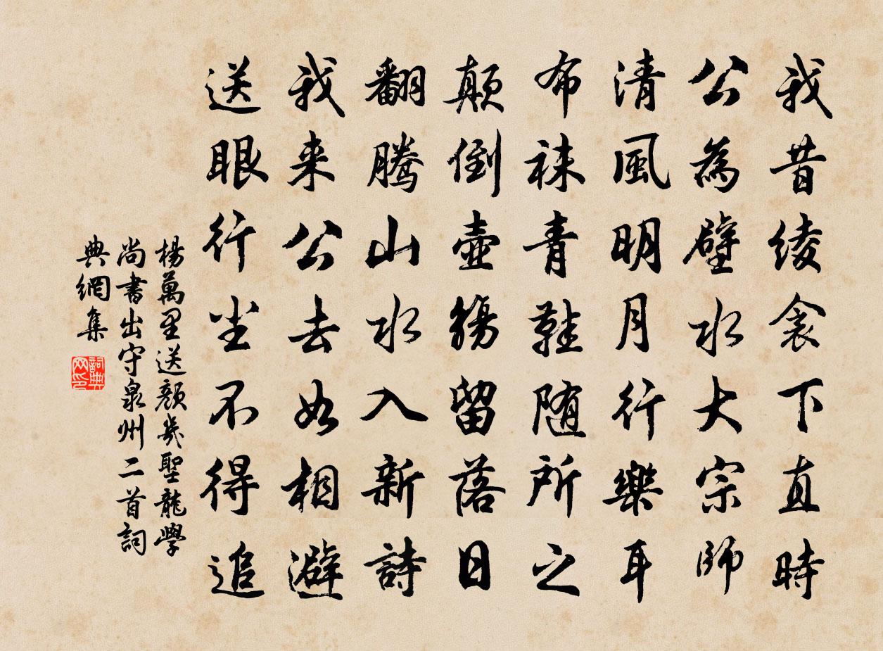 杨万里送颜几圣龙学尚书出守泉州二首书法作品欣赏
