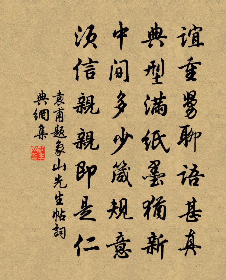 袁甫题象山先生帖书法作品欣赏