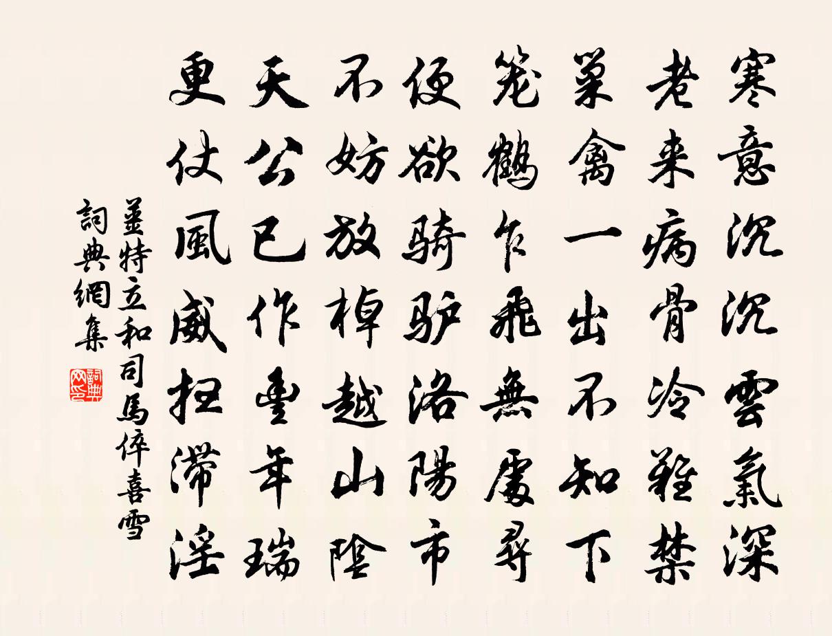 姜特立和司马倅喜雪书法作品欣赏