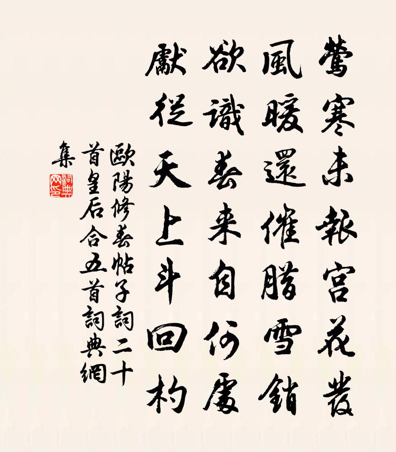 欧阳修春帖子词二十首皇后合五首书法作品欣赏