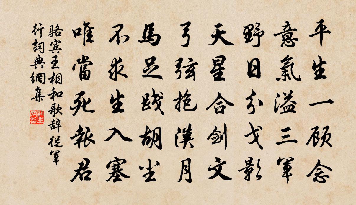 骆宾王相和歌辞。从军行书法作品欣赏