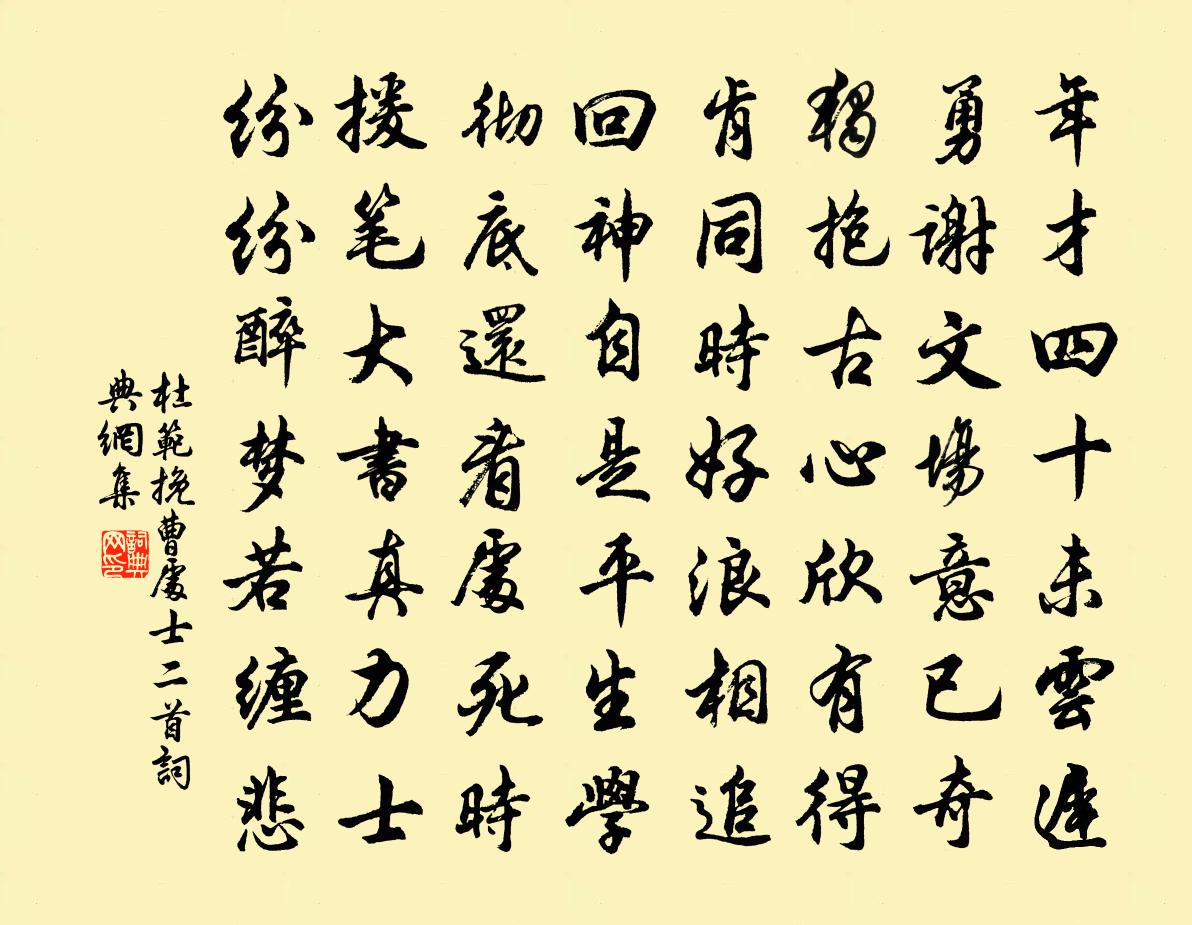 杜范挽曹处士二首书法作品欣赏