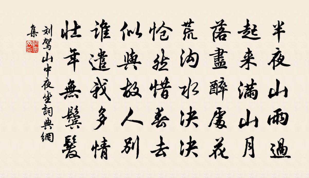 刘驾山中夜坐书法作品欣赏