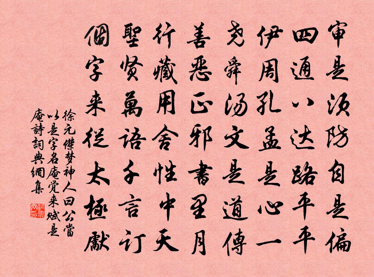 徐元杰梦神人曰公当以是字名庵觉来赋是庵诗书法作品欣赏