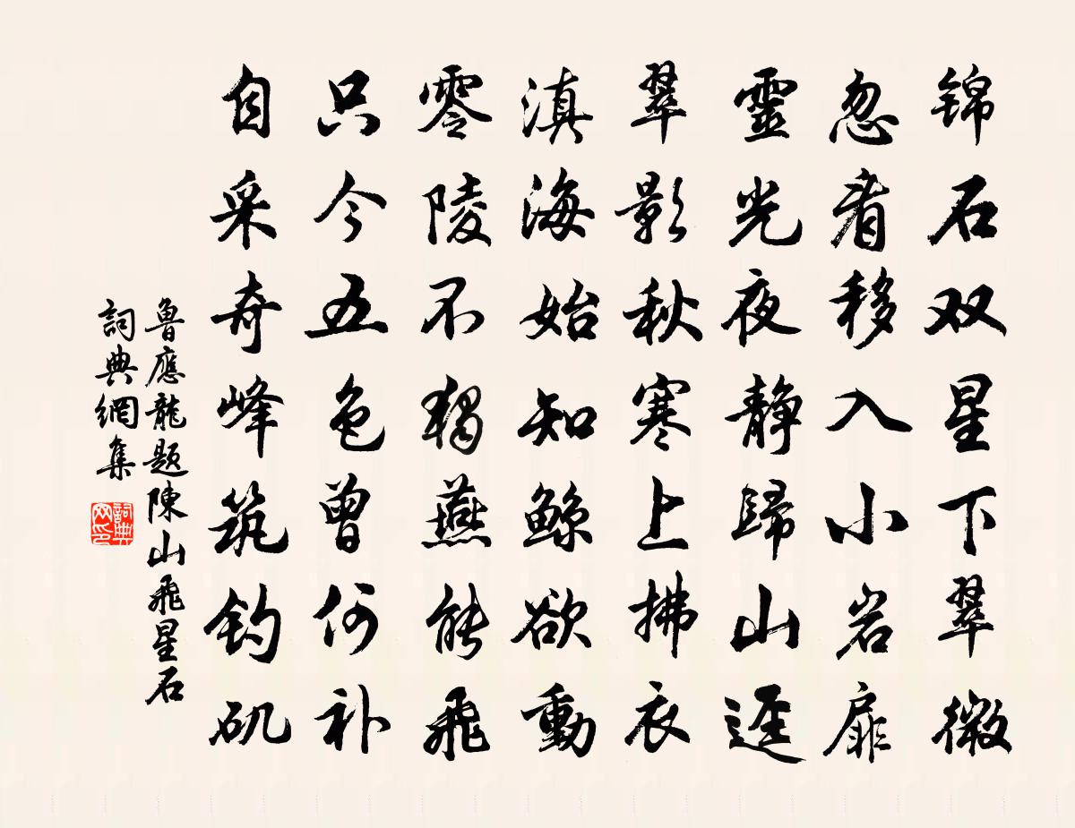 鲁应龙题陈山飞星石书法作品欣赏