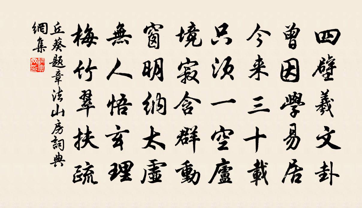 丘葵题章法山房书法作品欣赏