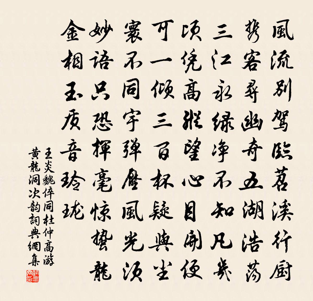 王炎魏倅同杜仲高游黄龙洞次韵书法作品欣赏