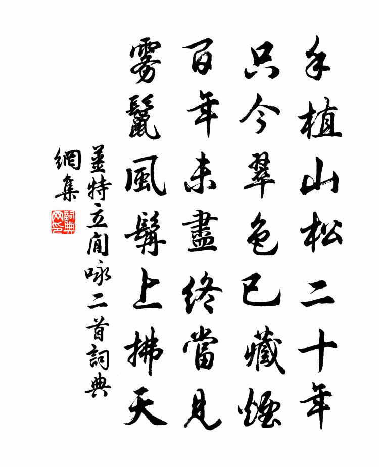 姜特立閒咏二首书法作品欣赏