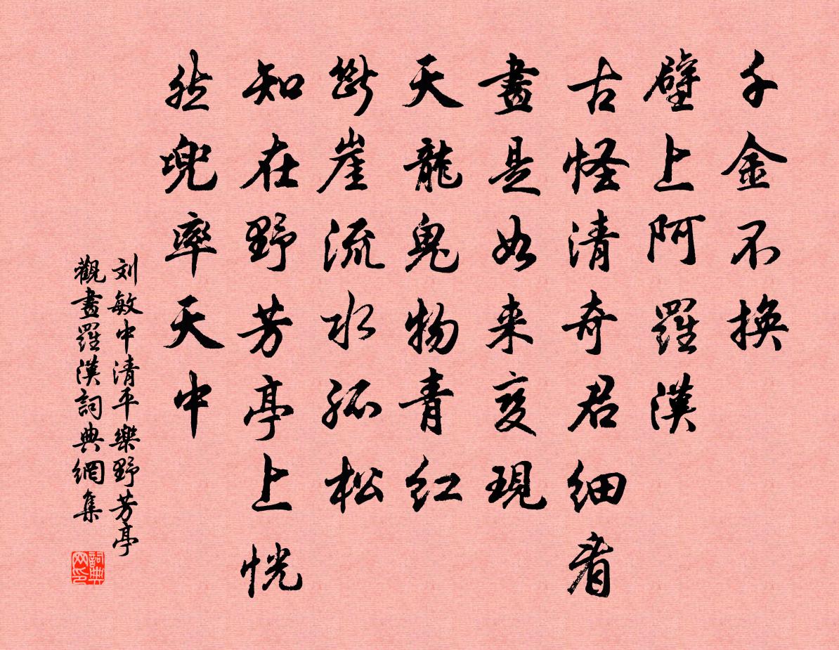 刘敏中清平乐 野芳亭观画罗汉书法作品欣赏