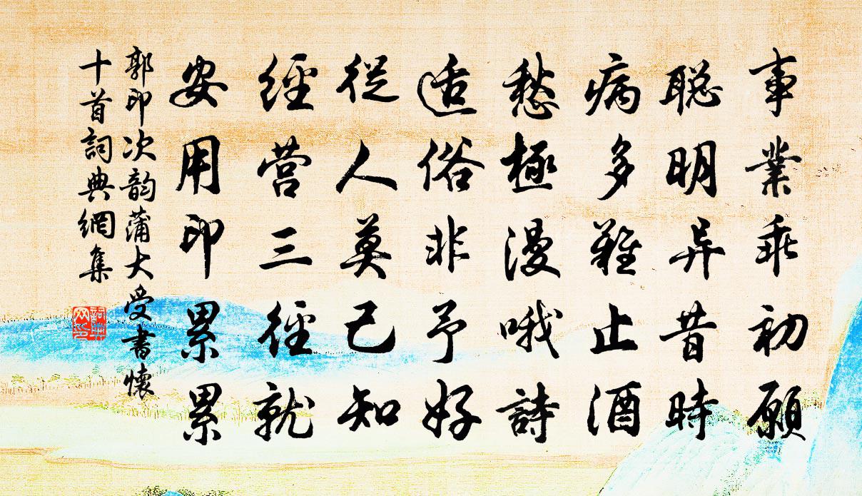 郭印次韵蒲大受书怀十首书法作品欣赏