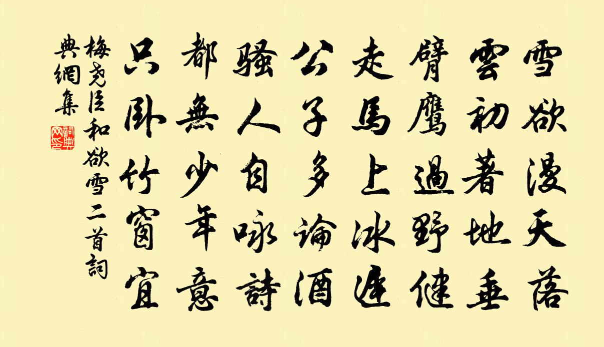 梅尧臣和欲雪二首书法作品欣赏
