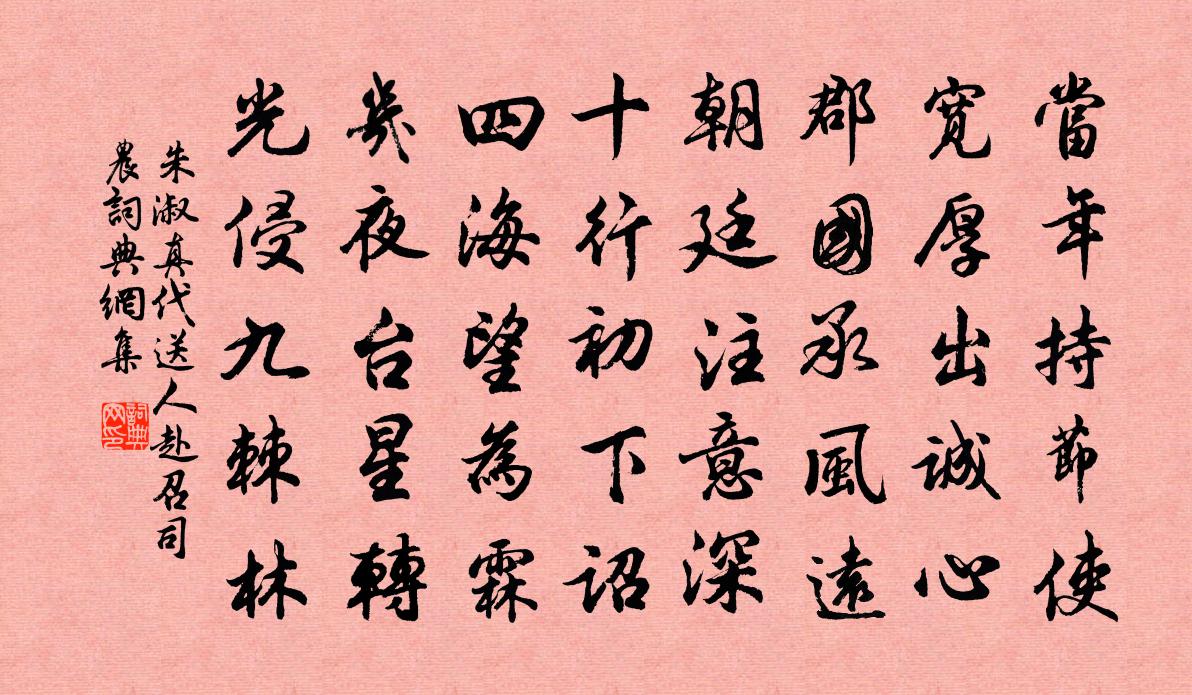 朱淑真代送人赴召司农书法作品欣赏