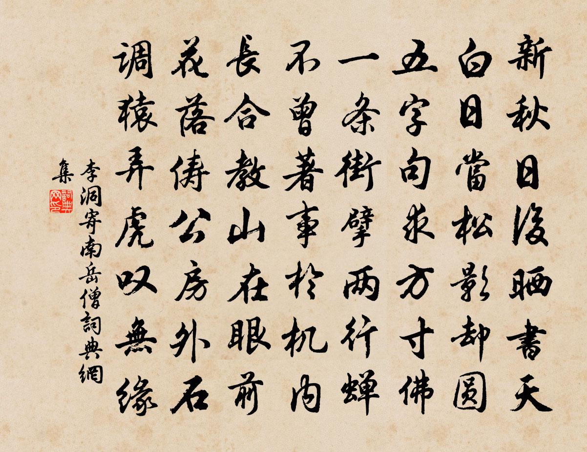 李洞寄南岳僧书法作品欣赏