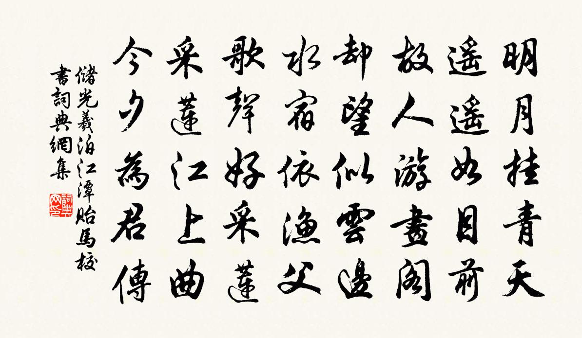 储光羲泊江潭贻马校书书法作品欣赏