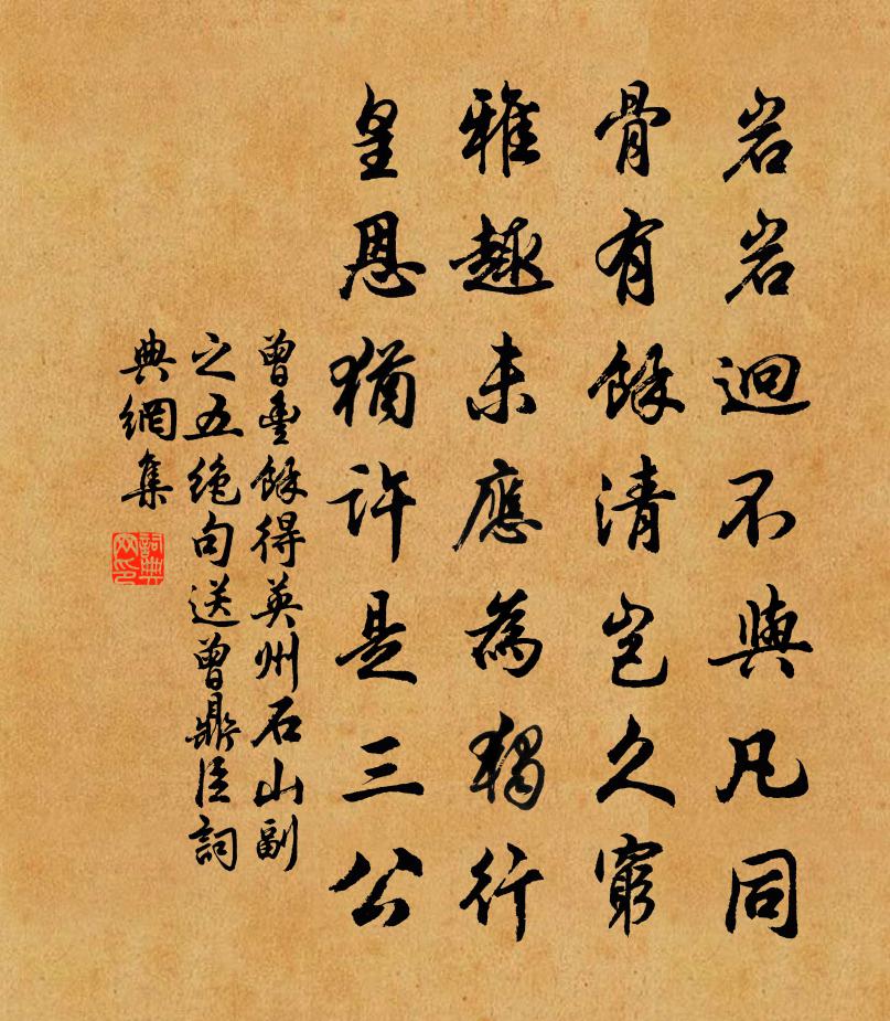 曾丰余得英州石山副之五绝句送曾鼎臣书法作品欣赏