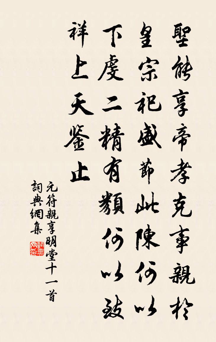 佚名元符亲享明堂十一首书法作品欣赏