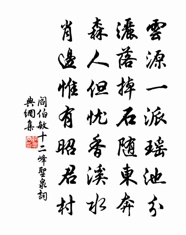 阎伯敏十二峰圣泉书法作品欣赏