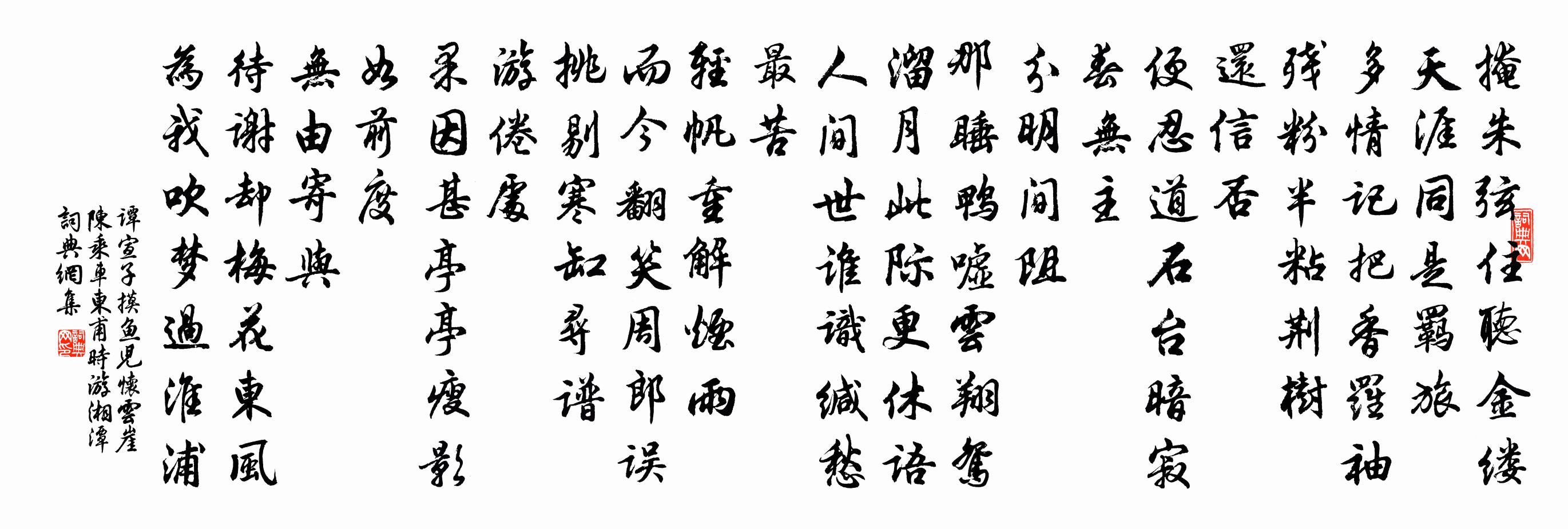谭宣子摸鱼儿（怀云崖陈乘车东甫，时游湘潭）书法作品欣赏