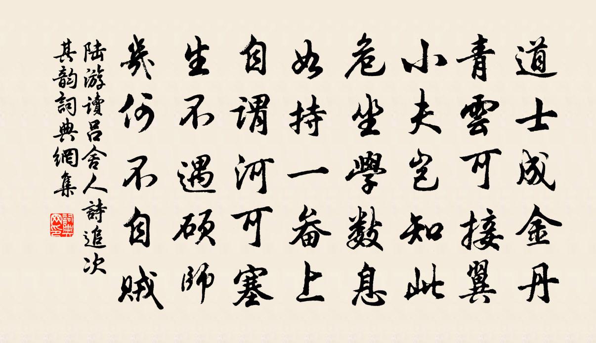 陆游读吕舍人诗追次其韵书法作品欣赏