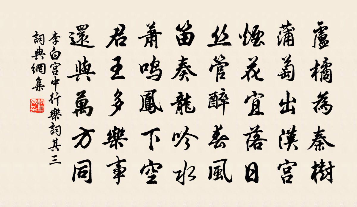 李白宫中行乐词其三书法作品欣赏