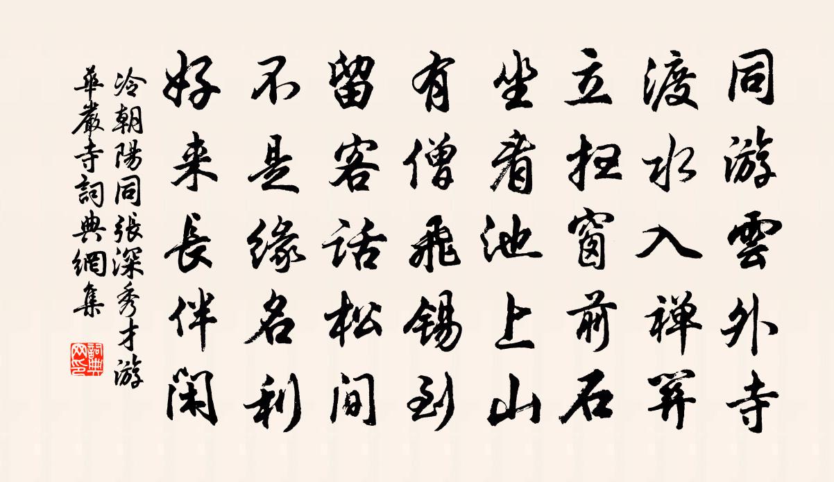 冷朝阳同张深秀才游华严寺书法作品欣赏