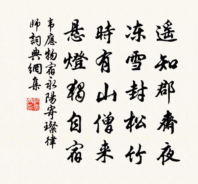 韦应物宿永阳寄璨律师书法作品欣赏