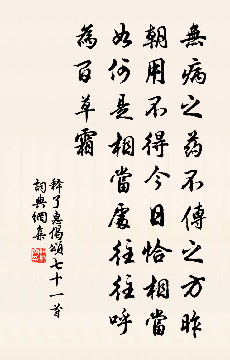 释了惠偈颂七十一首书法作品欣赏